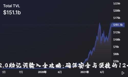 TokenIM 2.0助记词输入全攻略：确保安全与便捷的12个关键步骤