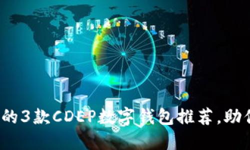 2024年最值得信赖的3款CDEP数字钱包推荐，助你轻松管理加密资产
