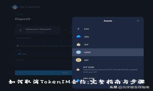 如何取消TokenIM合约:完整指南与步骤
