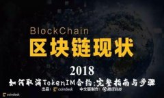 如何取消TokenIM合约：完整指南与步骤