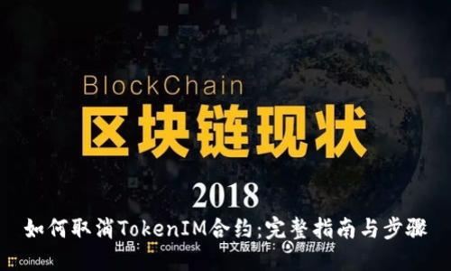 如何取消TokenIM合约:完整指南与步骤