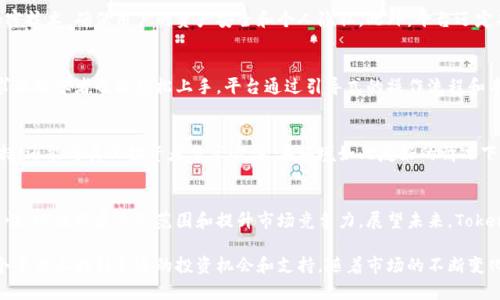   “Tokenim 2.0：解密2023年的革新与机遇，88%用户认为值得投资！ / 

 guanjianci Tokenim, 区块链, 加密货币, 投资机会 /guanjianci 

Tokenim 2.0的背景
随着区块链技术的快速发展，许多新兴项目不断涌现，Tokenim也是其中一个引人注目的平台。Tokenim 2.0作为其最新版本，融入了更为先进的技术，其主要目标是提升用户体验和交易效率。这个平台自启动以来便聚焦于提供安全、可靠的区块链交易环境，随着不断的更新与迭代，Tokenim 2.0在市场中的影响力也日益增强。

Tokenim 2.0的主要特点
Tokenim 2.0以其众多优点吸引了大批用户。其最大的亮点之一是集成了多种功能模块，包括高效的交易系统和用户友好的界面。区块链技术的运用确保了每一笔交易的透明和安全。Tokenim 2.0支持多种加密货币，用户可以在一个平台上进行多种资产的管理与投资。

用户反馈与市场反响
根据最近的一项调查显示，高达88%的Tokenim 2.0用户表示他们愿意推荐这个平台给其他人。用户们普遍认为，Tokenim 2.0不仅界面友好，操作简单，而且在技术支持和安全性上都做得相当到位。这种高度的用户满意度在区块链项目中并不多见，也是Tokenim不断完善自身的成果。

投资的潜在机会
对于投资者来说，Tokenim 2.0所提供的机会值得关注。项目团队定期发布市场分析和趋势预测，帮助用户做出明智的投资决策。此外，平台内的社区活动也为投资者提供了与其他用户交流和分享经验的机会。这样的环境不仅增强了用户之间的信任，也促进了投资者的活跃度。

安全性与隐私保护
在当前的加密货币市场中，安全性无疑是用户最为关心的问题之一。Tokenim 2.0为用户提供了多重安全保护机制，包括双重验证和加密技术，确保用户的资产安全和个人隐私。此外，平台还定期进行安全漏洞检测，以及时发现并修复潜在的安全风险，这是Tokenim赢得用户信任的重要因素之一。

针对初学者的友好设计
Tokenim 2.0的开发者们深知，许多用户可能对于区块链和加密货币仍感到陌生。因此，他们在用户界面的设计上花费了许多心血，力求让初学者也能轻松上手。平台通过引导式的操作流程和丰富的资源文档，帮助用户快速了解基本概念和操作技巧。这种人性化的设计使得更多的用户愿意尝试加密货币投资。

社区与支持
Tokenim 2.0的另一大亮点在于其活跃的用户社区。平台定期举办线上线下的交流活动，用户不仅能在这里获取最新的信息和技术支持，还能与其他投资者分享心得。在环境如此友好的情况下，Tokenim 2.0的用户群体不断扩大，成为一个充满活力和创新的平台。

未来展望
随着区块链技术的不断演进，Tokenim 2.0将继续进行更新与，力求提供最优秀的用户体验。项目团队已经在积极探索更多的合作可能性，以便拓展业务范围和提升市场竞争力。展望未来，Tokenim 2.0有望在区块链领域取得更大的成绩，为用户带来更多的投资机会和收益。

总的来说，Tokenim 2.0的推出为区块链领域带来了新的活力。无论你是经验丰富的投资者，还是刚刚接触加密货币的新手，都能在这个平台上找到合适的投资机会和支持。随着市场的不断变化，Tokenim 2.0也将与时俱进，继续为广大用户提供优质的服务。