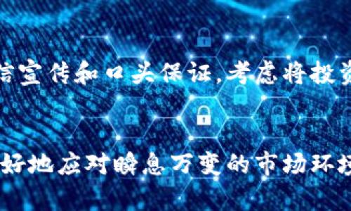 区块链骗局如何找回钱包：2023年用户指南与实用技巧

区块链骗局, 钱包找回, 加密货币, 安全防护/guanjianci

了解区块链骗局
区块链技术以其去中心化、高安全性和透明性吸引了众多投资者。但同时，它也成为骗子们的温床。许多用户在梦寐以求的财富面前，往往忽视了潜在的风险，轻信了各种看似可靠的项目，最终落入骗局之中。骗局可能采取多种形式，从假冒投资平台、虚假ICO（首次代币发行）、钓鱼攻防到社交媒体上的虚假广告。

辨别区块链骗局的迹象
要有效地找回受损钱包，首先要能够辨别区块链骗局的特征。骗子通常会承诺巨额回报，强调投资不需要任何专业知识，甚至会给出不切实际的时间表和收益率。此外，许多骗局还会利用社交工程手段，试图通过制造紧迫感来迫使你做出快速决策。

钱包被盗后的第一步
如果你怀疑自己的区块链钱包被盗，第一时间应采取的措施是停止一切交易。这意味着不要再进行转账或者买卖任何资产。被骗的用户通常在发现自己钱包被盗后，仍然会有操作行为，这会使得找回资金变得更加困难。

检查交易记录
利用区块链浏览器查看你的钱包地址，检查最近的交易记录。这能够帮助你确认是否真的有资金被转走，以及被转移到哪个地址。这一步是找回钱包的重要基础，交易记录不仅能显示之前的活动，还能在报告给执法机关时提供有力的证据。

联系交易所或平台客服
若你的资金是通过交易所或某些服务平台被盗的，务必尽快联系他们的客户服务。虽然大部分交易所不会对用户被盗的资金承担责任，但他们可能会有一些可以追踪的记录，甚至能够锁定可疑地址。此外，说明你的情况，也许他们能够提供一些建议和支持。

实施信息安全措施
在进行任何找回行动之前，必须强化自己的信息安全。更新你的设备，安装最新的防病毒软件，并且对操作系统和应用程序进行必要的安全性增强。同时，更改与钱包相关的所有密码，确保使用复杂的密码组合。开启两步验证，为账户添加额外保护。

寻求法律帮助
如果损失较大，可以考虑请律师协助。这些专业人士熟悉相关法律，可能会建议你通过法律手段追讨被盗资产。了解你所在国家对虚拟货币犯罪的法律规定，联系当地执法机关报案，使他们能够启动调查程序。

适当使用专业服务
目前市场上有一些专门提供找回资金服务的公司和团队。这些服务虽需支付一定费用，但通过专业手段和经验，能够提高找回资金的概率。一定要仔细选择这些服务，确保他们有成功案例和良好的信誉。

学习教训，增强自身素养
找回钱包后，最重要的是从这次经历中学习。不断教育自己，了解更多关于区块链和加密货币的知识，尤其是如何识别潜在的骗局。保持警惕，加入社群和论坛，分享你自己的经历，并学习他人的教训，以增强防范意识。

补救措施与未来投资策略
通过这些实践措施，你应该能够更好地保护自己，降低在未来投资中再遭受损失的风险。如发现市场上的机会，也要进行充分的调查，不要轻信宣传和口头保证。考虑将投资分散到多种资产之中，而非集中压在单一项目或平台上。在区块链领域，保持一定的谨慎与理性是非常必要的。

总结
区块链的技术革命虽然带来了投资机会，但风险同样不容小觑。在面对骗局时，及时反应、合法维权才是关键。不断提升自己的认知水平，以更好地应对瞬息万变的市场环境。在参与每一个加密货币项目时，都应当以清醒的头脑审视其中的风险，确保自己的投资安全。