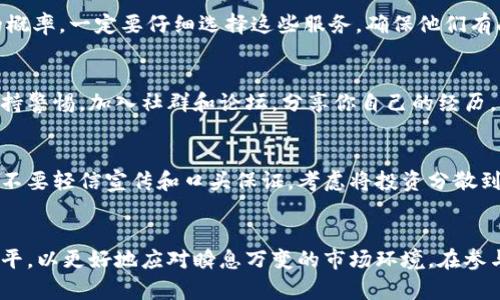 区块链骗局如何找回钱包：2023年用户指南与实用技巧

区块链骗局, 钱包找回, 加密货币, 安全防护/guanjianci

了解区块链骗局
区块链技术以其去中心化、高安全性和透明性吸引了众多投资者。但同时，它也成为骗子们的温床。许多用户在梦寐以求的财富面前，往往忽视了潜在的风险，轻信了各种看似可靠的项目，最终落入骗局之中。骗局可能采取多种形式，从假冒投资平台、虚假ICO（首次代币发行）、钓鱼攻防到社交媒体上的虚假广告。

辨别区块链骗局的迹象
要有效地找回受损钱包，首先要能够辨别区块链骗局的特征。骗子通常会承诺巨额回报，强调投资不需要任何专业知识，甚至会给出不切实际的时间表和收益率。此外，许多骗局还会利用社交工程手段，试图通过制造紧迫感来迫使你做出快速决策。

钱包被盗后的第一步
如果你怀疑自己的区块链钱包被盗，第一时间应采取的措施是停止一切交易。这意味着不要再进行转账或者买卖任何资产。被骗的用户通常在发现自己钱包被盗后，仍然会有操作行为，这会使得找回资金变得更加困难。

检查交易记录
利用区块链浏览器查看你的钱包地址，检查最近的交易记录。这能够帮助你确认是否真的有资金被转走，以及被转移到哪个地址。这一步是找回钱包的重要基础，交易记录不仅能显示之前的活动，还能在报告给执法机关时提供有力的证据。

联系交易所或平台客服
若你的资金是通过交易所或某些服务平台被盗的，务必尽快联系他们的客户服务。虽然大部分交易所不会对用户被盗的资金承担责任，但他们可能会有一些可以追踪的记录，甚至能够锁定可疑地址。此外，说明你的情况，也许他们能够提供一些建议和支持。

实施信息安全措施
在进行任何找回行动之前，必须强化自己的信息安全。更新你的设备，安装最新的防病毒软件，并且对操作系统和应用程序进行必要的安全性增强。同时，更改与钱包相关的所有密码，确保使用复杂的密码组合。开启两步验证，为账户添加额外保护。

寻求法律帮助
如果损失较大，可以考虑请律师协助。这些专业人士熟悉相关法律，可能会建议你通过法律手段追讨被盗资产。了解你所在国家对虚拟货币犯罪的法律规定，联系当地执法机关报案，使他们能够启动调查程序。

适当使用专业服务
目前市场上有一些专门提供找回资金服务的公司和团队。这些服务虽需支付一定费用，但通过专业手段和经验，能够提高找回资金的概率。一定要仔细选择这些服务，确保他们有成功案例和良好的信誉。

学习教训，增强自身素养
找回钱包后，最重要的是从这次经历中学习。不断教育自己，了解更多关于区块链和加密货币的知识，尤其是如何识别潜在的骗局。保持警惕，加入社群和论坛，分享你自己的经历，并学习他人的教训，以增强防范意识。

补救措施与未来投资策略
通过这些实践措施，你应该能够更好地保护自己，降低在未来投资中再遭受损失的风险。如发现市场上的机会，也要进行充分的调查，不要轻信宣传和口头保证。考虑将投资分散到多种资产之中，而非集中压在单一项目或平台上。在区块链领域，保持一定的谨慎与理性是非常必要的。

总结
区块链的技术革命虽然带来了投资机会，但风险同样不容小觑。在面对骗局时，及时反应、合法维权才是关键。不断提升自己的认知水平，以更好地应对瞬息万变的市场环境。在参与每一个加密货币项目时，都应当以清醒的头脑审视其中的风险，确保自己的投资安全。