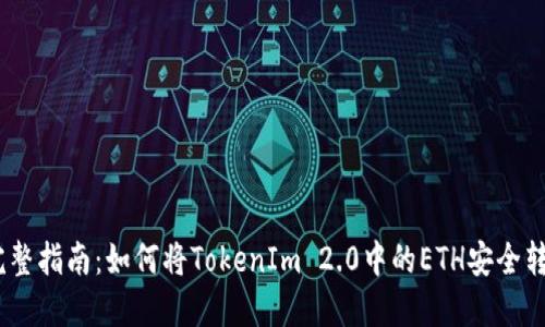 2023年完整指南:如何将TokenIm 2.0中的ETH安全转出到币安