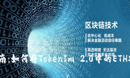 2023年完整指南:如何将TokenIm 2.0中的ETH安全转出到币安