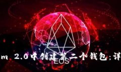 如何在Tokenim 2.0中创建第二个钱包：详