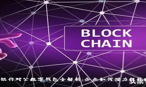 2023年招商银行对公数字钱包全解析:企业如何借力提升财务管理效率