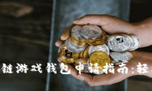 2023年最全区块链游戏钱包申请指南：轻松上手的5大步骤