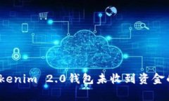 如何解决Tokenim 2.0钱包未收到资金的常