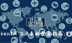 2023年TokenIM 2.0手机登录指南：5步轻松
