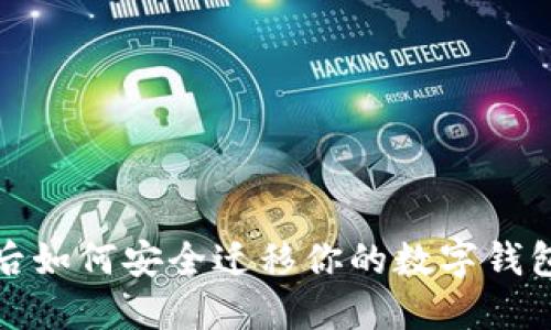 2023年换手机后如何安全迁移你的数字钱包:三大实用步骤