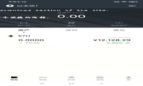    如何下载Tokenim 2.0 IM钱包：一步步指南与最佳实践  / 
 guanjianci  Tokenim 2.0, IM钱包下载, 加密货币, 数字钱包  /guanjianci 

引言
在快速发展的数字货币世界中，选择一个合适的钱包变得至关重要。Tokenim 2.0 IM钱包因其用户友好的界面和强大的安全功能而备受欢迎。本篇文章将深入探讨如何下载Tokenim 2.0 IM钱包，不仅包括下载步骤，还将分享一些使用钱包的最佳实践，让你在加密货币的旅程中更为顺利。

什么是Tokenim 2.0 IM钱包？
Tokenim 2.0 IM钱包是一种用于存储、管理和交易数字资产的钱包。与传统的钱包不同，IM钱包专为加密货币设计，能够让用户方便地发送和接收各种类型的数字资产。Tokenim 2.0版在用户体验和安全性上进行了多项升级，增加了多重签名、冷存储等功能，确保用户的资产安全。

Tokenim 2.0 IM钱包的优势
下载和使用Tokenim 2.0 IM钱包的最大亮点在于其安全性和便捷性。首先，它提供了多种加密措施，保障用户的财产不被黑客攻击。其次，通过简洁的界面，即使是新手也能轻易上手。此外，Tokenim钱包支持多种主流加密货币，让用户能够在一个平台上管理不同的资产，极大地方便了资金管理。

下载Tokenim 2.0 IM钱包的步骤
下面是如何下载Tokenim 2.0 IM钱包的详细步骤：

h41. 访问官方网站/h4
在下载任何应用之前，确保访问官方网站以避免下载到恶意软件。Type 