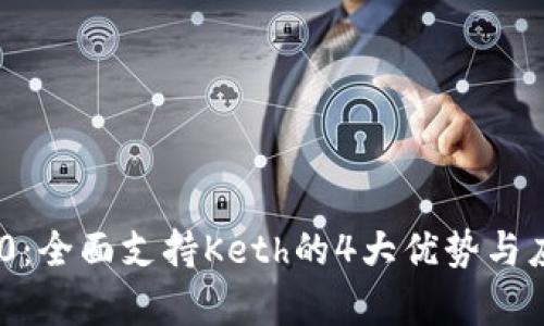 Tokenim 2.0：全面支持Keth的4大优势与应用案例分析