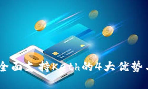 Tokenim 2.0：全面支持Keth的4大优势与应用案例分析