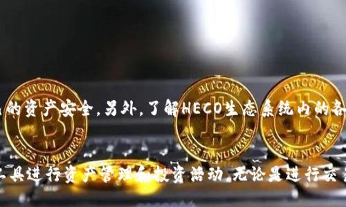 maihao如何将TokenIM 2.0 转移到火币HECO钱包：详细指南/maihao
TokenIM, 火币, HECO钱包, 加密货币/guanjianci

什么是TokenIM 2.0？
TokenIM 2.0是一款适用于加密货币的安全钱包，支持多种数字资产的存储、交易和管理。该钱包提供了友好的用户界面和多种功能，使得用户能够轻松管理他们的加密资产。通过TokenIM，用户可以方便地参与各种区块链活动，如DeFi、NFT和其他数字资产交易。

火币HECO钱包的特点
火币HECO（Huobi Eco Chain）是一个高效、可扩展的区块链生态系统，旨在为DApp开发者和用户提供快速、低成本的交易体验。HECO钱包作为该平台的一部分，支持多种主流的数字资产，能有效提升用户的交易效率。同时，它还为用户提供安全的资产管理方式，使得用户能够安心进行各种交易。

准备转移前的要素
在将TokenIM 2.0中的资产转移到火币HECO钱包之前，有几个关键要素需要注意。确保你在TokenIM中有充足的可转移资产，并且已经按照火币HECO钱包的要求正确设置了账户。这包括确认你的HECO钱包地址，确保输入正确无误。另一个重要的方面是网络费用，这可能会影响你的转账速度，因此请考虑到转账时可能需要的手续费。

转移步骤详解
转移TokenIM 2.0中的资产到火币HECO钱包的步骤可以分为以下几个关键环节：

h41. 登录TokenIM 2.0/h4
首先，打开你的TokenIM 2.0钱包应用，并使用你的账户信息登录。如果你是新用户，确保完成注册并设置好安全措施，包括密码和双重身份验证。

h42. 选择要转移的资产/h4
在钱包的主界面上，你会看到不同的资产。浏览你的资产列表，选择你希望转移到HECO钱包的具体加密货币。此时，可以查看每种资产的余额和相关信息，以确保选择正确。

h43. 获取火币HECO钱包地址/h4
接下来，你需要打开火币HECO钱包，并找到你的接收地址。通常在钱包首页会有“接收”功能，点进去后即可看到你的HECO钱包地址。确保复制整个地址，因为只要一处错误可能导致资产丢失。

h44. 发起转账/h4
回到TokenIM 2.0，选择你要转移的资产后，点击“转账”或“发送”按钮。系统会提示你输入接收地址。在这里，粘贴已经从HECO钱包复制的地址。务必仔细检查，以确保地址准确无误。在确认后，输入你希望转移的金额。

h45. 确认以及支付手续费/h4
输入完成后，TokenIM会显示这一笔转账的相关信息，包括转账金额、接收地址和预估的网络手续费。在确认信息无误后，点击“确认转账”选项。

h46. 查看转账状态/h4
/h4一些时刻你会发现几乎是瞬时完成转账，而有时则需要几分钟的确认时间。你可以在TokenIM的转账记录中查看转账的状态。查看转账是否已经成功，确保资产顺利到达HECO钱包。

注意事项
在转账过程中，要特别注意以下几点：
ul
li确保接收地址没有错误，任何小的错误都可能导致资产的永久丢失。/li
li了解转账时需要支付的手续费，并在转账之前确保你的余额足够覆盖这些费用。/li
li保持网络连接稳定，以免中途出现断线造成的转账失败。/li
/ul

转账后的安全与管理
资产成功转移至火币HECO钱包后，确保及时检查你的余额，并对其进行妥善管理。定期更新你的钱包安全设置，使用强密码和双重认证，保护自己的资产安全。另外，了解HECO生态系统内的各种投资机会，合理利用你的资产进行增值，也是一项重要的管理策略。

结语
通过上述详细步骤，你应该能够顺利地将TokenIM 2.0中的资产转移到火币HECO钱包。随着对加密货币的了解加深，用户可以更好地利用这些工具进行资产管理和投资活动。无论是进行交易、投资，还是探索DeFi项目，确保在每一步都注意安全和准确性，是确保成功的关键。