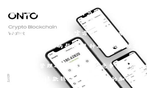 pero ti/pero ti

tokenim2.0, 钱包, 加密货币, 数字资产/guanjianci

引言
在数字资产得到越来越多关注的今天，加密货币钱包成为了许多投资者必备的工具。Tokenim 2.0 钱包应运而生，旨在为用户提供安全、便捷的加密货币管理解决方案。无论是新手还是资深投资者，了解这款钱包的特点和优势都显得尤为重要。

Tokenim 2.0 钱包概述
Tokenim 2.0 是一款新型的加密货币钱包，它不仅支持多种主流的加密货币，如比特币、以太坊和莱特币，还具备出色的用户体验和安全保护。用户可以轻松管理自己的数字资产，实现随时随地的交易。

与早期版本相比，Tokenim 2.0 的界面设计经过大幅，操作更为简单直观。用户在进行交易时，能够清晰地看到自己的资产余额和交易记录，这大大提升了用户的使用体验。此外，Tokenim 2.0 支持多种设备，包括桌面设备和移动设备，让用户在不同场景下都能方便地管理自己的数字资产。

安全保障：多重机制保护数字资产
安全性是任何加密货币钱包的重中之重，Tokenim 2.0 在这方面采取了多重防护措施。首先，钱包采用了先进的加密技术，对用户的私钥和敏感信息进行保护。这意味着即使黑客试图入侵他们也很难获取到用户的资产信息。

其次，Tokenim 2.0 还提供了双重身份验证功能。用户在进行重要操作，如提款或转账时，必须通过短消息或邮箱验证才能完成。这一机制大大增加了账号的安全性，用户可以更加放心地进行交易。

便捷的交易体验
在交易时，Tokenim 2.0 提供了快捷的购买和出售功能。用户只需几步操作即可完成交易，系统也会自动计算出当前汇率及手续费，确保用户能够得到最优的交易体验。

此外，Tokenim 2.0 的交易速度也非常快。无论是发送货币还是接收货币，通常只需几分钟。这样的高速交易能力使其在市场中占有一席之地，对于频繁交易的用户来说尤为重要。

灵活的资产管理功能
Tokenim 2.0 钱包的另一大亮点是其灵活的资产管理功能。用户不仅可以查看自己的资产分布和交易记录，还能轻松进行资产转移和兑换。例如，用户可以将比特币兑换为以太坊，反之亦然。这样的多样性使得用户能够根据市场变化进行灵活操作，从而抓住更多的投资机会。

除了基本的资产管理，Tokenim 2.0 还计划推出更多的功能，如加密货币的抵押和贷款服务。这将进一步方便用户进行投资和交易，增加钱包的吸引力。

社区与支持
Tokenim 2.0 自推出以来，便积极建立与用户的互动。官方社区提供了丰富的资源和最新的市场动态，用户在这里可以交流经验、分享投资策略。官方也会定期举办在线活动，提升用户的参与感和忠诚度。

另外，Tokenim 2.0 也提供全面的客户支持。无论用户在使用过程中遇到何种问题，都可以通过官网或社交平台与客服取得联系，获得及时的帮助。这种及时的技术支持让用户在享受产品时无后顾之忧。

总结和前景展望
Tokenim 2.0 钱包无疑为加密货币投资者带来了便捷、高效和安全的管理方式。其不断的用户体验、严密的安全保障以及灵活的资产管理功能，都使其在竞争激烈的市场中脱颖而出。随着加密货币市场的不断发展，Tokenim 2.0 的未来发展前景也值得期待。

随着用户对数字资产的需求日益增长，Tokenim 2.0 紧跟市场潮流，不断推出新功能和建议，将进一步提升用户的使用体验。可以预见，这款钱包将会在未来的加密货币生态中扮演越来越重要的角色。