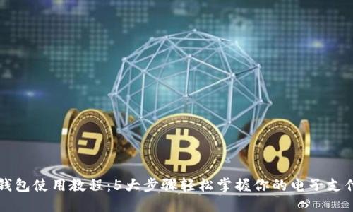2023年数字钱包使用教程:5大步骤轻松掌握你的电子支付、转账和理财