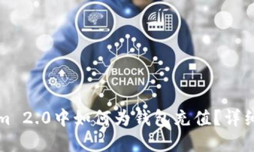 在Tokenim 2.0中如何为钱包充值?详细步骤指南