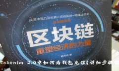 在Tokenim 2.0中如何为钱包充值？详细步