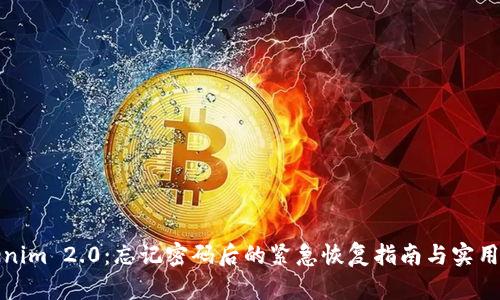 Tokenim 2.0：忘记密码后的紧急恢复指南与实用技巧