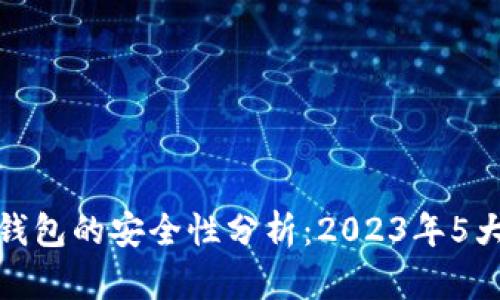 使用数字钱包的安全性分析:2023年5大关键因素