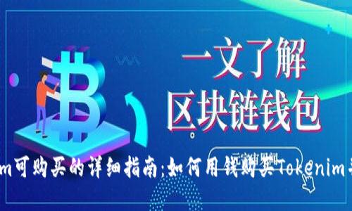 2023年Tokenim可购买的详细指南:如何用钱购买Tokenim并确保投资安全