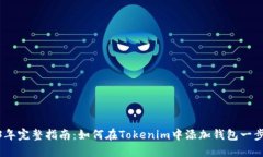 2023年完整指南：如何在Tokenim中添加钱