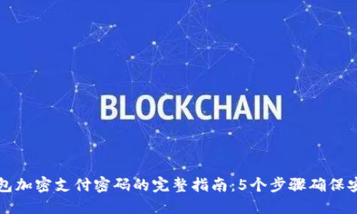 微笑钱包加密支付密码的完整指南：5个步骤确保安全交易