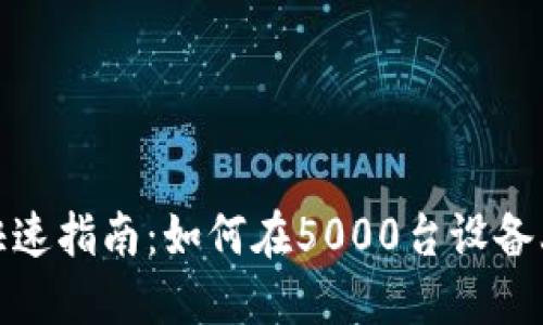 数字钱包用户快速指南：如何在5000台设备上实现安全管理