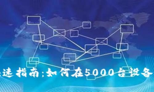 数字钱包用户快速指南：如何在5000台设备上实现安全管理