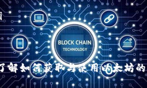 在使用 Tokenim 2.0 进行转账时，如果你发现没有以太坊（ETH）存在，那么可能会经历一些困惑。以太坊在许多区块链项目中都是必需的基本代币，尤其是在执行交易时。我们来聊一下这个问题，并探讨如何解决。

Tokenim 2.0 和以太坊的关系
Tokenim 2.0 作为一个区块链项目，依赖于以太坊网络的安全性和流动性。以太坊不仅是其基础设施的重要组成部分，也是执行智能合约和进行交易时所需的燃料（Gas）。如果用户的账户中没有 ETH，试图执行转账操作时，系统将无法处理，导致失败。

为何需要以太坊进行转账
以太坊网络在交易时会收取一定的燃料费，即需要支付一定量的 ETH 来处理转账请求。这个费用是为了激励矿工或验证者处理交易。在没有足够 ETH 的情况下，发送代币的请求将不被处理，因此用户必须确保其钱包中有足够的 ETH，以顺利进行转账。

如何检查你的以太坊余额
在进行 Tokenim 2.0 转账时，首先需要检查你钱包中的以太坊余额。用户可以通过以下几个步骤来确认：
ol
    li打开你所使用的钱包（如 MetaMask、Trust Wallet 等）。/li
    li在钱包界面中查找以太坊（ETH）的余额。/li
    li如果余额为零或不足以支付交易费用，你需要购买或转换其他代币为 ETH。/li
/ol

如何获取以太坊
如果发现你的钱包中没有 ETH，可以通过以下几种方式获取：
ul
    listrong交易所购买：/strong大多数加密货币交易所都支持以太坊的购买，可以通过法币直接购入。/li
    listrong代币转换：/strong用户可以将其他加密货币通过去中心化交易所（DEX）或中心化交易所转换为以太坊。/li
    listrong参与挖矿：/strong如果你有合适的设备，参与以太坊挖矿也是一种获取 ETH 的方式，虽然现在ETH 主要转向了权益证明机制，但依旧存在一些挖矿阐述。/li
    listrong接受支付：/strong如果你提供产品或服务，可以选择接受以太坊作为支付方式。/li
/ul

Tokenim 2.0 的转账错误处理
在尝试转账时可能会遇到一些常见的错误或问题：
ul
    listrong转账失败：/strong如果转账未成功，通常系统会返回一个错误信息，指明是因为余额不足、Gas费用设置过低，或其他网络问题。/li
    listrong延迟交易：/strong区块链的交易通常需要一些时间进行确认，如果当前网络拥堵，转账可能需要更长时间才能完成。/li
    listrong代币合约问题：/strong确保输入的代币合约地址是正确的，错误的地址会导致资金丢失。/li
/ul

提高成功转账的技巧
为了确保转账顺利进行，可以考虑以下技巧：
ul
    listrong调整Gas费用：/strong根据网络的实时情况调整Gas费用，过低的Gas费用可能会导致交易被挤出。/li
    listrong使用合适的工具：/strong使用流行的钱包和交易所，它们通常在系统的稳定性和安全性上较有保障。/li
    listrong保持更新：/strong关注Tokenim 2.0 以及以太坊网络的最新进展，了解系统可能出现的任何问题或维护。/li
/ul

总结
转账过程中缺乏以太坊的情况下，用户需采取相应措施解决问题。确保钱包有足够的ETH可用，以便进行顺利的转账。此外，了解如何获取与使用以太坊的相关知识，可以帮助用户避免在未来的操作中遭遇类似问题。希望这些信息能帮助你顺利完成 Tokenim 2.0 的各项操作。
