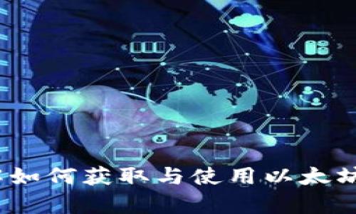 在使用 Tokenim 2.0 进行转账时，如果你发现没有以太坊（ETH）存在，那么可能会经历一些困惑。以太坊在许多区块链项目中都是必需的基本代币，尤其是在执行交易时。我们来聊一下这个问题，并探讨如何解决。

Tokenim 2.0 和以太坊的关系
Tokenim 2.0 作为一个区块链项目，依赖于以太坊网络的安全性和流动性。以太坊不仅是其基础设施的重要组成部分，也是执行智能合约和进行交易时所需的燃料（Gas）。如果用户的账户中没有 ETH，试图执行转账操作时，系统将无法处理，导致失败。

为何需要以太坊进行转账
以太坊网络在交易时会收取一定的燃料费，即需要支付一定量的 ETH 来处理转账请求。这个费用是为了激励矿工或验证者处理交易。在没有足够 ETH 的情况下，发送代币的请求将不被处理，因此用户必须确保其钱包中有足够的 ETH，以顺利进行转账。

如何检查你的以太坊余额
在进行 Tokenim 2.0 转账时，首先需要检查你钱包中的以太坊余额。用户可以通过以下几个步骤来确认：
ol
    li打开你所使用的钱包（如 MetaMask、Trust Wallet 等）。/li
    li在钱包界面中查找以太坊（ETH）的余额。/li
    li如果余额为零或不足以支付交易费用，你需要购买或转换其他代币为 ETH。/li
/ol

如何获取以太坊
如果发现你的钱包中没有 ETH，可以通过以下几种方式获取：
ul
    listrong交易所购买：/strong大多数加密货币交易所都支持以太坊的购买，可以通过法币直接购入。/li
    listrong代币转换：/strong用户可以将其他加密货币通过去中心化交易所（DEX）或中心化交易所转换为以太坊。/li
    listrong参与挖矿：/strong如果你有合适的设备，参与以太坊挖矿也是一种获取 ETH 的方式，虽然现在ETH 主要转向了权益证明机制，但依旧存在一些挖矿阐述。/li
    listrong接受支付：/strong如果你提供产品或服务，可以选择接受以太坊作为支付方式。/li
/ul

Tokenim 2.0 的转账错误处理
在尝试转账时可能会遇到一些常见的错误或问题：
ul
    listrong转账失败：/strong如果转账未成功，通常系统会返回一个错误信息，指明是因为余额不足、Gas费用设置过低，或其他网络问题。/li
    listrong延迟交易：/strong区块链的交易通常需要一些时间进行确认，如果当前网络拥堵，转账可能需要更长时间才能完成。/li
    listrong代币合约问题：/strong确保输入的代币合约地址是正确的，错误的地址会导致资金丢失。/li
/ul

提高成功转账的技巧
为了确保转账顺利进行，可以考虑以下技巧：
ul
    listrong调整Gas费用：/strong根据网络的实时情况调整Gas费用，过低的Gas费用可能会导致交易被挤出。/li
    listrong使用合适的工具：/strong使用流行的钱包和交易所，它们通常在系统的稳定性和安全性上较有保障。/li
    listrong保持更新：/strong关注Tokenim 2.0 以及以太坊网络的最新进展，了解系统可能出现的任何问题或维护。/li
/ul

总结
转账过程中缺乏以太坊的情况下，用户需采取相应措施解决问题。确保钱包有足够的ETH可用，以便进行顺利的转账。此外，了解如何获取与使用以太坊的相关知识，可以帮助用户避免在未来的操作中遭遇类似问题。希望这些信息能帮助你顺利完成 Tokenim 2.0 的各项操作。