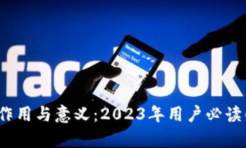 区块链钱包的作用与意义:2023年用户必读的5大功能解析