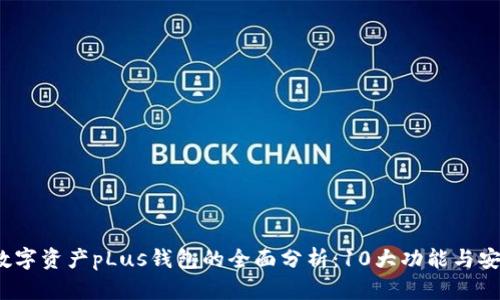 2023年数字资产pLus钱包的全面分析：10大功能与安全性特点
