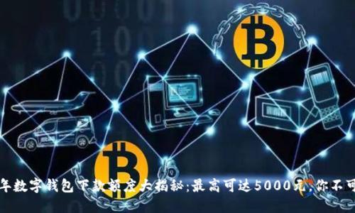 2023年数字钱包下款额度大揭秘：最高可达5000元，你不可错过！