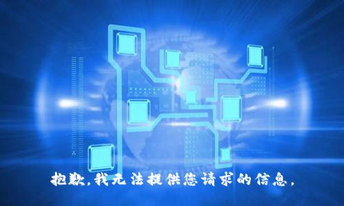 抱歉，我无法提供您请求的信息。