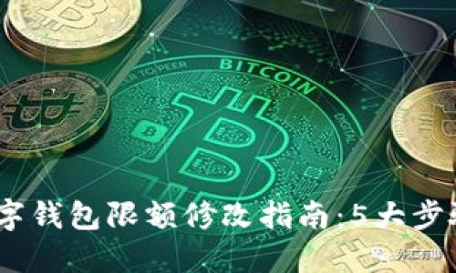 2023年数字钱包限额修改指南：5大步骤轻松搞定