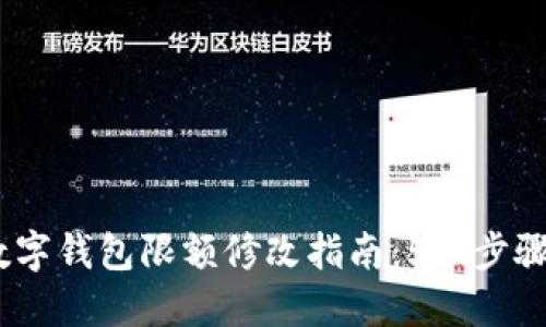 2023年数字钱包限额修改指南：5大步骤轻松搞定