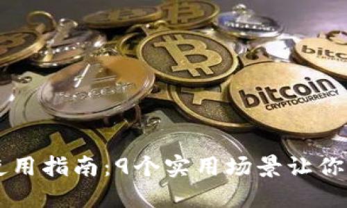 Tokenim SNS币使用指南：9个实用场景让你全面了解它的应用