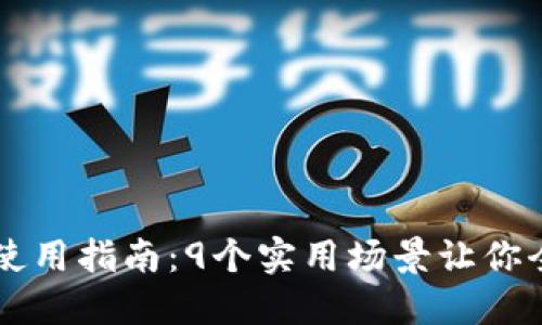 Tokenim SNS币使用指南：9个实用场景让你全面了解它的应用