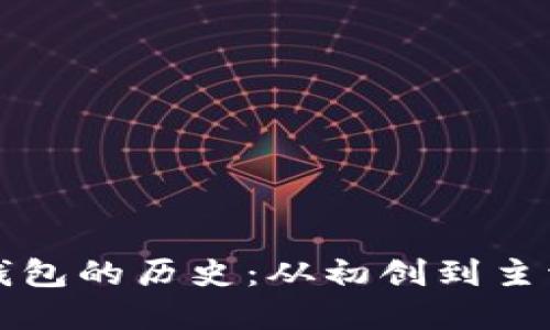 比特币加密钱包的历史：从初创到主流的演变过程