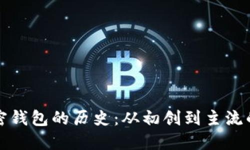比特币加密钱包的历史：从初创到主流的演变过程