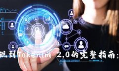 2023年狗狗币提现到Tokenim 2.0的完整指南