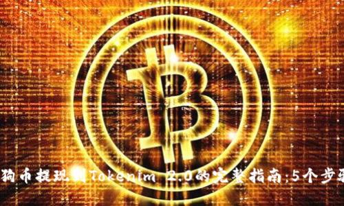 2023年狗狗币提现到Tokenim 2.0的完整指南:5个步骤轻松搞定