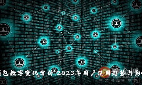 微信钱包数字变化分析：2023年用户使用趋势与影响因素