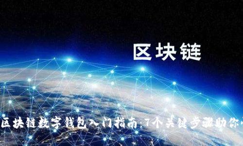 2023年区块链数字钱包入门指南：7个关键步骤助你快速上手
