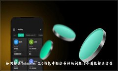 如何解决Tokenim 2.0钱包中缺少币种的问