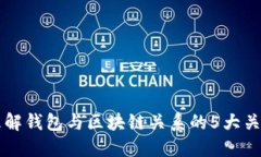 深入理解钱包与区块链关系的5大关键