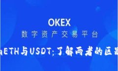 TokenimETH与USDT：了解两者的区别和影响